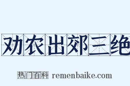 劝农出郊三绝是什么意思的图片